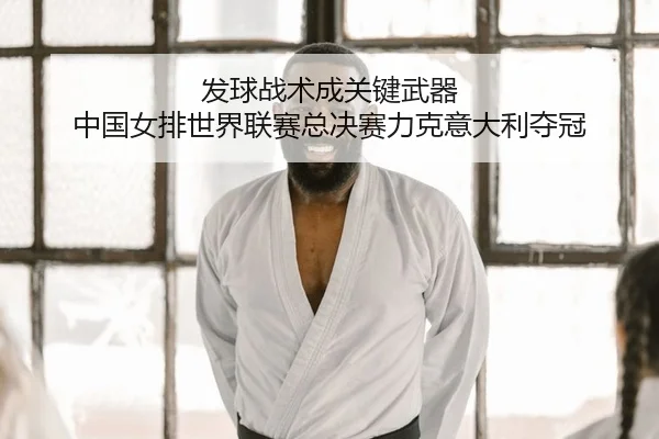 fa-qiu-zhan-shu-cheng-guan-jian-wu-qi-zhong-guo-nv-pai-shi-jie-lian-sai-zong-jue-sai-li-ke-yi-da-li-duo-guan-2-329.jpg