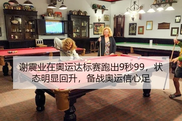 谢震业在奥运达标赛跑出9秒99，状态明显回升，备战奥运信心足